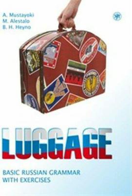 Мустайоки Арто. Багаж. Русская грамматика с упражнениями. 2-е изд – фото 1