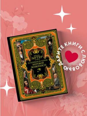 Мутер Рихард. Всеобщая история мировой живописи – фото 5