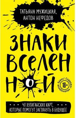 Мужицкая Татьяна Владимировна, Нефедов Антон. Знаки вселенной. 40 хулиганских карт, которые помогут заглянуть в будущее