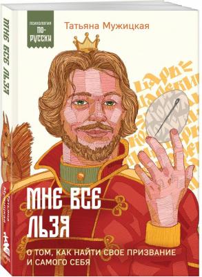 Мужицкая Татьяна Владимировна. Мне все льзя. О том, как найти свое призвание и самого себя – фото 2