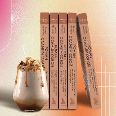 Мужицкая Татьяна Владимировна. Роман с самим собой. Как уравновесить внутренние ян и инь и не отвлекаться на всякую хрень 9785041889241 – фото 3