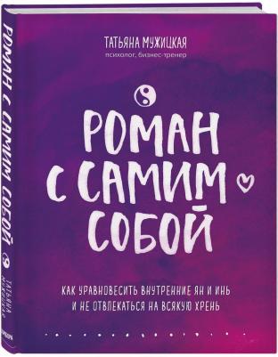 Мужицкая Татьяна Владимировна. Роман с самим собой. Как уравновесить внутренние ян и инь и не отвлекаться на всякую хрень – фото 4