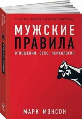 Мужские правила. Отношения, секс, психология, Мэнсон М – фото 1