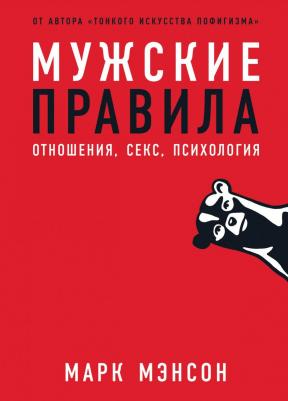 Мужские правила. Отношения, секс, психология, Мэнсон М
