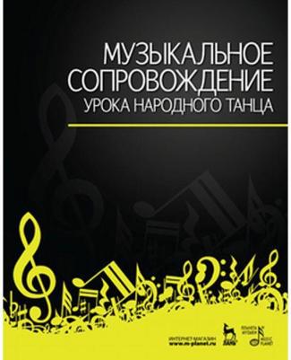 Музыкальное сопровождение урока народного танца. Учебное пособие – фото 3