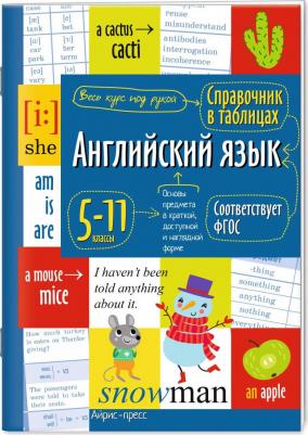 мягкая обложка А5 Справочник в таблицах Английский язык для средней и страшей школы 5-11 классы арт.28197 – фото 1
