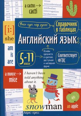 мягкая обложка А5 Справочник в таблицах Английский язык для средней и страшей школы 5-11 классы арт.28197