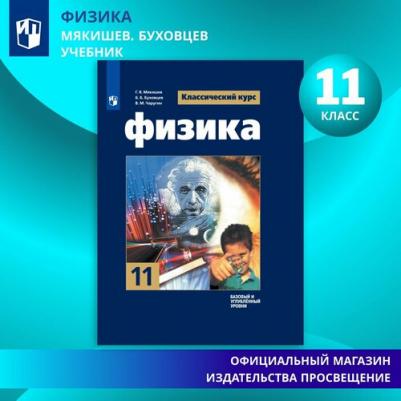 Мякишев Геннадий Яковлевич, Буховцев Борис Борисович, Чаругин Виктор Максимович. Физика. 11 класс. Учебник. Базовый и углубленный уровни. ФГОС – фото 2
