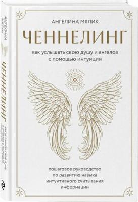 Мялик Ангелина Витальевна. Ченнелинг. Как услышать свою душу и ангелов с помощью интуиции – фото 2
