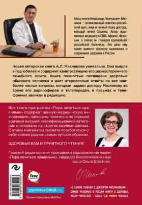 Мясников Александр Леонидович. О самом главном с доктором Мясниковым – фото 1
