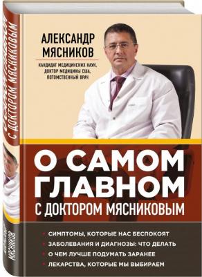 Мясников Александр Леонидович. О самом главном с доктором Мясниковым – фото 3