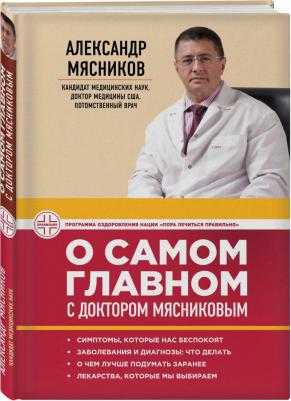 Мясников Александр Леонидович. О самом главном с доктором Мясниковым – фото 4
