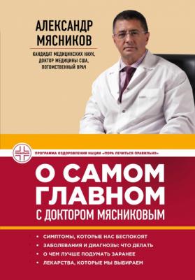 Мясников Александр Леонидович. О самом главном с доктором Мясниковым