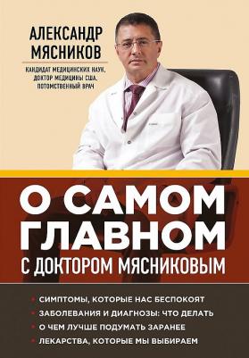 Мясников Александр Леонидович. О самом главном с доктором Мясниковым – фото 5
