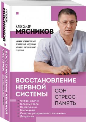 Мясников Александр Леонидович. Восстановление нервной системы. Сон, стресс, память – фото 5