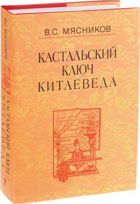 Мясников Владимир Степанович. Кастальский ключ китаеведа. Сочинения в 7-ми томах. Том 7. Китайская рапсодия – фото 2