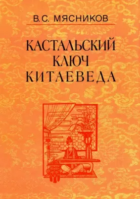Мясников Владимир Степанович. Кастальский ключ китаеведа. Сочинения в 7-ми томах. Том 7. Китайская рапсодия