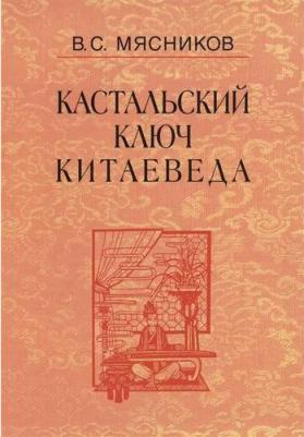 Мясников Владимир Степанович. Кастальский ключ китаеведа. Сочинения в 7-ми томах. Том 7. Китайская рапсодия – фото 3