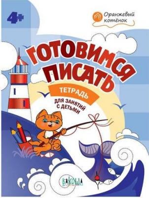 Мёдов Вениамин Маевич. Готовимся писать. Тетрадь для занятий с детьми 4-5 лет. ФГОС ДО – фото 2