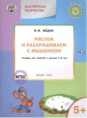 Мёдов Вениамин Маевич. Рисуем и раскрашиваем с Мышонком. Тетрадь для занятий с детьми 5-6 лет. ФГОС ДО – фото 2