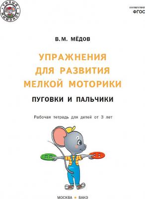 Мёдов Вениамин Маевич. Упражнения для развития мелкой моторики. Пуговки и пальчики. Рабочая тетрадь для детей от 3 лет – фото 9
