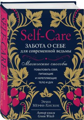 Мёрфи-Хискок Э. Self-care. Забота о себе для современной ведьмы. Магические способы побаловать себя, питающие и укрепляющие тело и дух – фото 2
