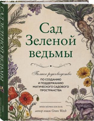 Мёрфи-Хискок Эрин. Сад Зеленой ведьмы. Полное руководство по созданию и поддержанию садового магического пространства – фото 1