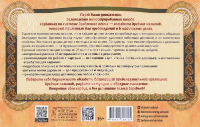 Мюллер Микки. Голоса деревьев. Кельтский оракул (25 карт) – фото 4