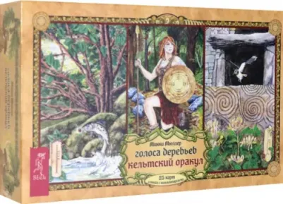 Мюллер Микки. Голоса деревьев. Кельтский оракул (25 карт) – фото 5