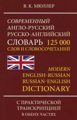 Мюллер В. К. Мюллер В.К. Современный англо-русский русско -английский словарь 125000 слов с новой практической транскрип