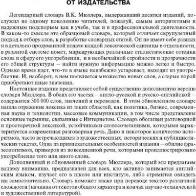 Мюллер В.К. Самый полный англо-русский русско-английский словарь с современной транскрипцией: около 500 000 слов – фото 8