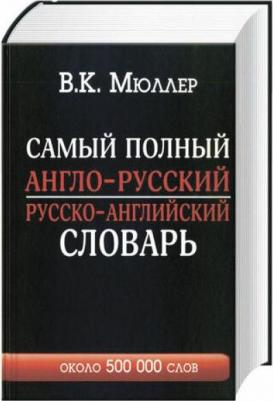 Мюллер В.К. Самый полный англо-русский русско-английский словарь с современной транскрипцией: около 500 000 слов – фото 10