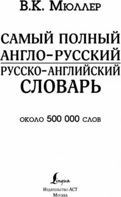 Мюллер В.К. Самый полный англо-русский русско-английский словарь с современной транскрипцией: около 500 000 слов – фото 11