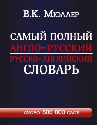 Мюллер В.К. Самый полный англо-русский русско-английский словарь с современной транскрипцией: около 500 000 слов
