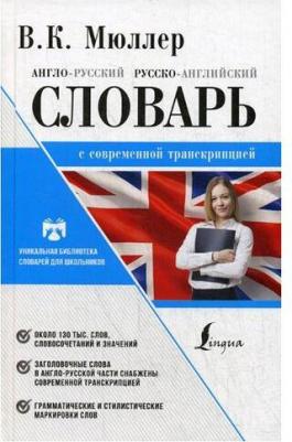 Мюллер Владимир Карлович. Англо-русский русско-английский словарь с современной транскрипцией – фото 2