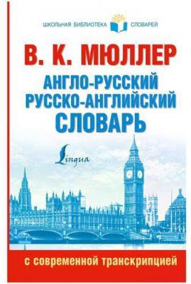 Мюллер Владимир Карлович. Англо-русский русско-английский словарь с современной транскрипцией – фото 8