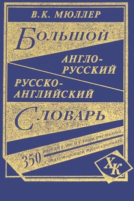 Мюллер Владимир Карлович. Большой англо-русский, русско-английский словарь. 350 000 слов с двусторонней транскрипцией – фото 1