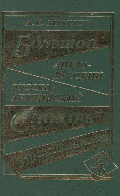 Мюллер Владимир Карлович. Большой англо-русский, русско-английский словарь. 350 000 слов с двусторонней транскрипцией – фото 2