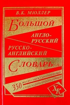 Мюллер Владимир Карлович. Большой англо-русский, русско-английский словарь. 350 000 слов с двусторонней транскрипцией – фото 5
