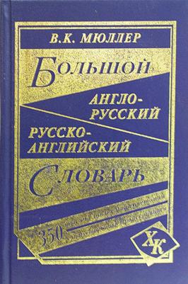 Мюллер Владимир Карлович. Большой англо-русский, русско-английский словарь. 350 000 слов с двусторонней транскрипцией – фото 7