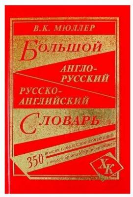 Мюллер Владимир Карлович. Большой англо-русский, русско-английский словарь. 350 000 слов с двусторонней транскрипцией – фото 8