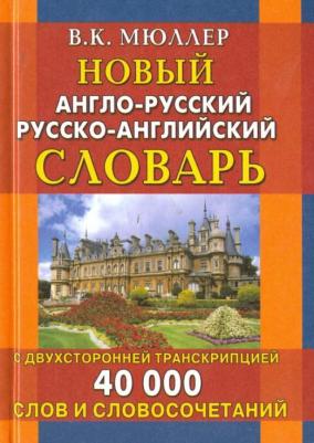 Мюллер Владимир Карлович. Новый англо-русский русско-английский словарь с двусторонней транскрипцией. 40 000 слов и словосоч