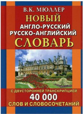 Мюллер Владимир Карлович. Новый англо-русский русско-английский словарь с двусторонней транскрипцией. 40 000 слов и словосоч – фото 2