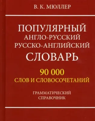 Мюллер Владимир Карлович. Популярный англо-русский русско-английский словарь 90000 слов. Грамматический справочник