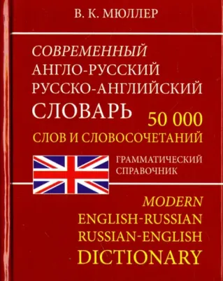 Мюллер Владимир Карлович. Современный Англо-Русский и Русско-Английский словарь. 50 000 слов – фото 1