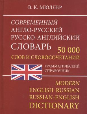 Мюллер Владимир Карлович. Современный Англо-Русский и Русско-Английский словарь. 50 000 слов – фото 2