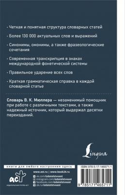 Мюллер Владимир Карлович. Современный англо-русский русско-английский словарь. Более 130 000 слов и выражений – фото 1