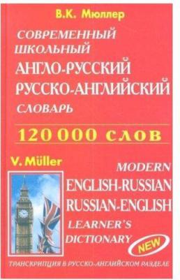 Мюллер Владимир Карлович. Современный школьный англо-русский русско-английский словарь. 120 000 слов и словосочетаний – фото 1