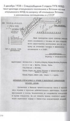 Мюнхенский сговор. Рассекреченные документы службы внешней разведки Российской Федерации. 1933 - 193 – фото 2