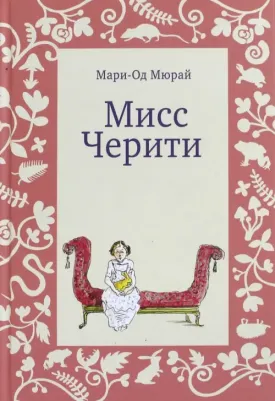 Мюрай Мари-Од. Мисс Черити